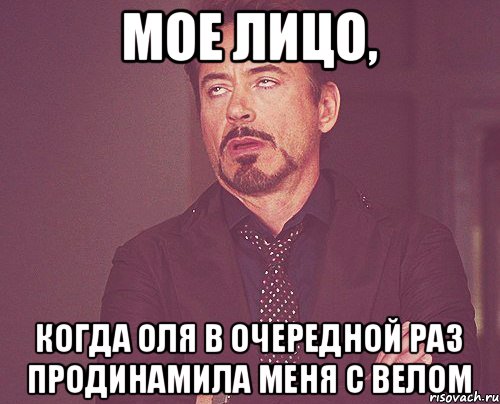 Мое лицо, когда Оля в очередной раз продинамила меня с велом, Мем твое выражение лица