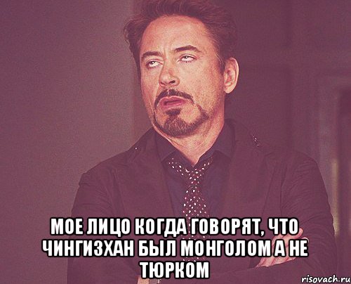  мое лицо когда говорят, что Чингизхан был монголом а не тюрком, Мем твое выражение лица