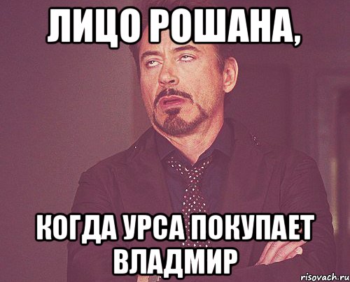 лицо рошана, когда урса покупает владмир, Мем твое выражение лица