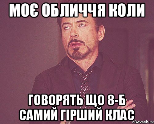 Моє обличчя коли Говорять що 8-Б самий гірший клас, Мем твое выражение лица