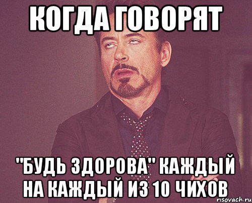 Когда говорят "Будь здорова" Каждый на каждый из 10 чихов, Мем твое выражение лица