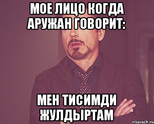 Мое лицо когда Аружан говорит: мен тисимди жулдыртам, Мем твое выражение лица