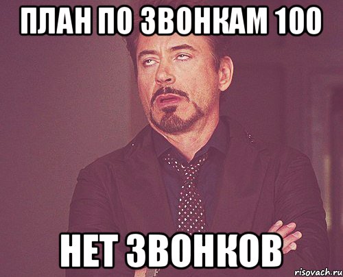 План по звонкам 100 Нет звонков, Мем твое выражение лица