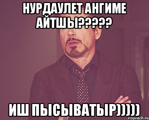 Нурдаулет ангиме айтшы????? Иш пысыватыр))))), Мем твое выражение лица