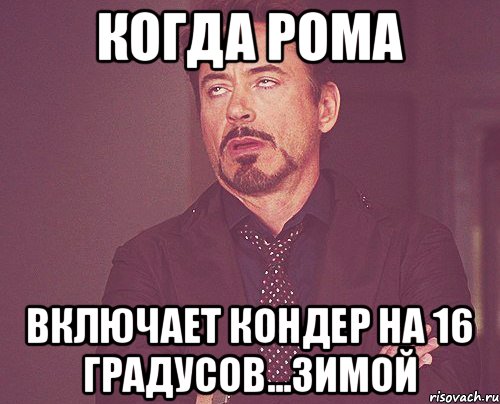 Когда Рома Включает Кондер на 16 градусов...Зимой, Мем твое выражение лица