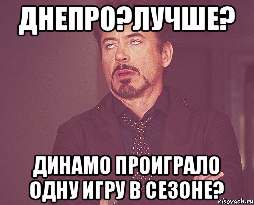 днепро?лучше? динамо проиграло одну игру в сезоне?, Мем твое выражение лица