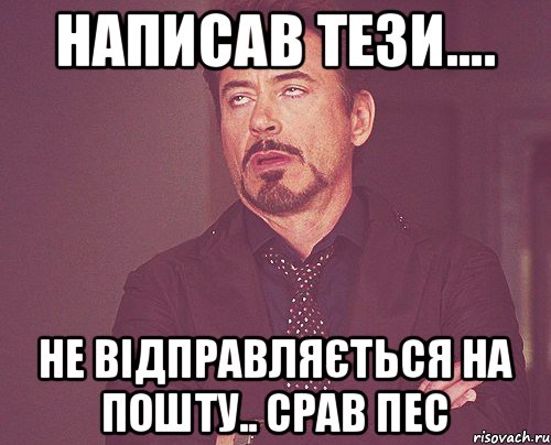 Написав тези.... Не відправляється на пошту.. Срав пес, Мем твое выражение лица