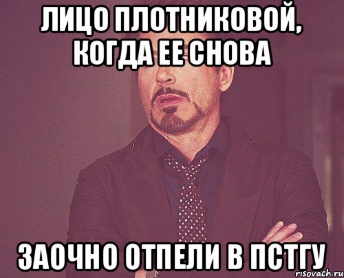 Лицо Плотниковой, когда ее снова заочно отпели в ПСТГУ, Мем твое выражение лица