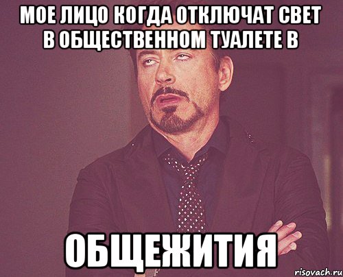 МОЕ ЛИЦО КОГДА ОТКЛЮЧАТ СВЕТ В ОБЩЕСТВЕННОМ ТУАЛЕТЕ В ОБЩЕЖИТИЯ, Мем твое выражение лица