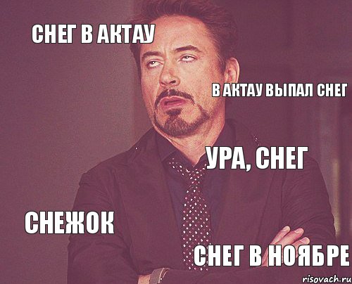 Снег в Актау Ура, снег Снежок Снег в ноябре В Актау выпал снег , Мем твое выражение лица