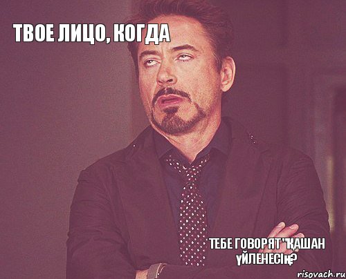 твое лицо, когда   тебе говорят "Қашан үйленесің?  , Мем твое выражение лица