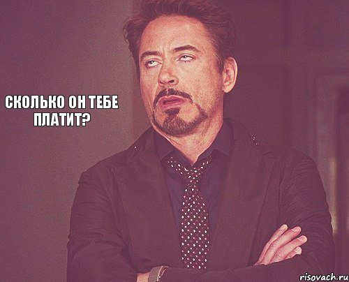      Сколько он тебе платит?, Мем твое выражение лица