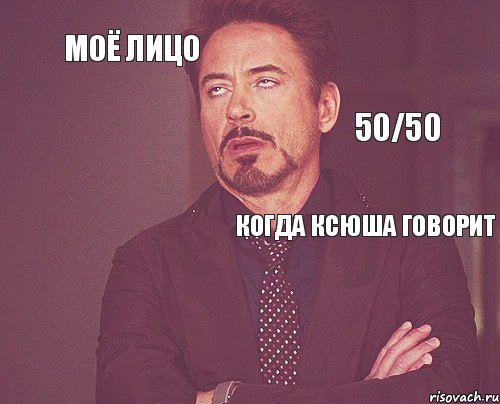 Моё лицо Когда Ксюша говорит   50/50 , Мем твое выражение лица