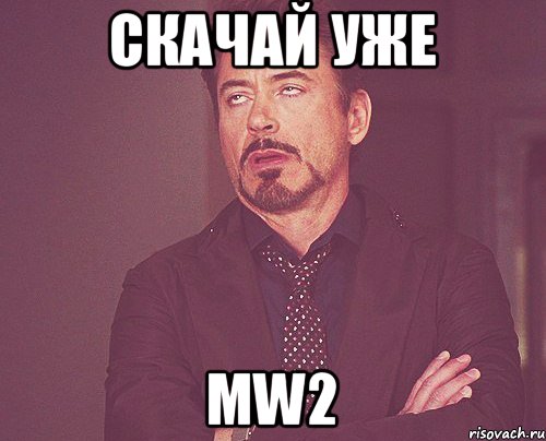 Скачай уже MW2, Мем твое выражение лица