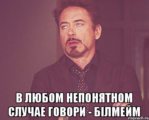  В любом непонятном случае говори - Білмейм, Мем твое выражение лица