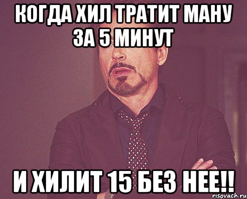 Когда хил тратит ману за 5 минут И ХИЛИТ 15 БЕЗ НЕЕ!!, Мем твое выражение лица