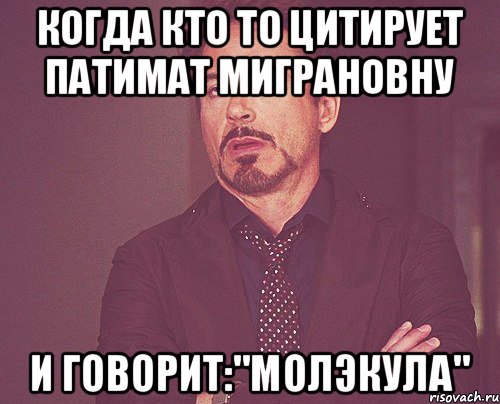 Когда кто то цитирует Патимат Миграновну И говорит:"Молэкула", Мем твое выражение лица