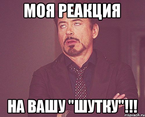 моя реакция на вашу "шутку"!!!, Мем твое выражение лица