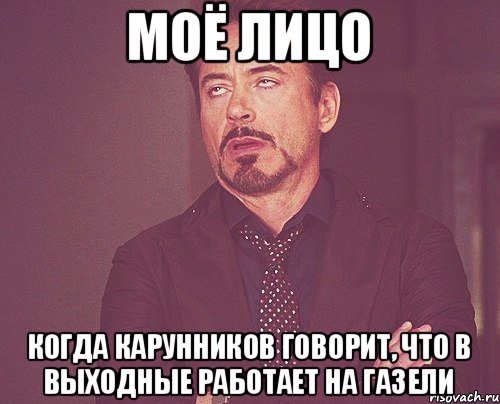 Моё лицо когда Карунников говорит, что в выходные работает на ГАЗели, Мем твое выражение лица