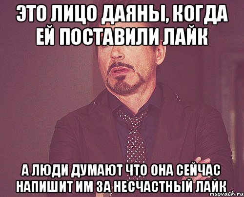 Это лицо Даяны, когда ей поставили лайк а люди думают что она сейчас напишит им за несчастный лайк, Мем твое выражение лица