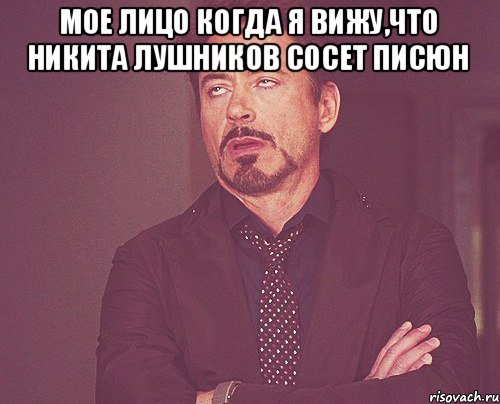 Мое лицо когда я вижу,что Никита Лушников сосет писюн , Мем твое выражение лица