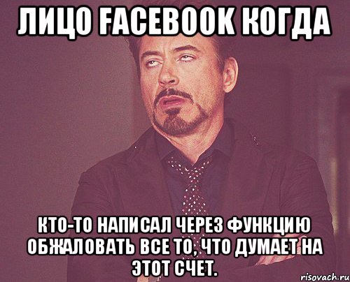 лицо facebook когда кто-то написал через функцию обжаловать все то, что думает на этот счет., Мем твое выражение лица