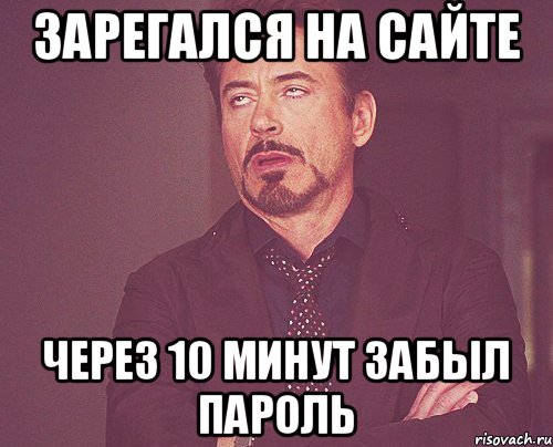 Зарегался на сайте Через 10 минут забыл пароль, Мем твое выражение лица