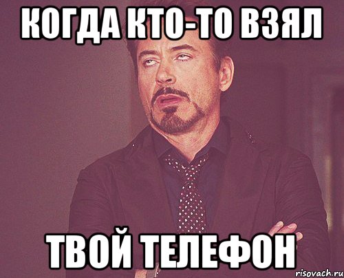 когда кто-то взял твой телефон, Мем твое выражение лица