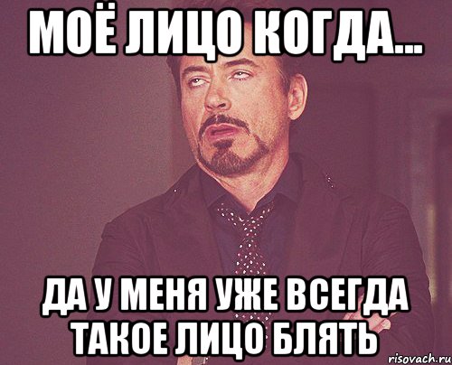 Моё лицо когда... Да у меня уже всегда такое лицо блять, Мем твое выражение лица