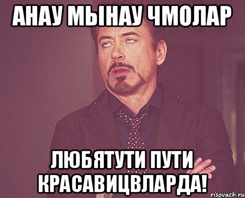 Анау Мынау Чмолар Любятути пути красавицвларда!, Мем твое выражение лица