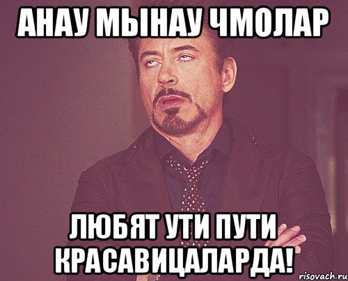 Анау Мынау Чмолар Любят ути пути красавицаларда!, Мем твое выражение лица