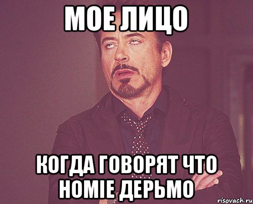 Мое лицо Когда говорят что HOMIE дерьмо, Мем твое выражение лица