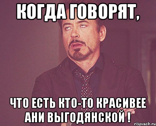 Когда говорят, что есть кто-то красивее Ани Выгодянской !, Мем твое выражение лица