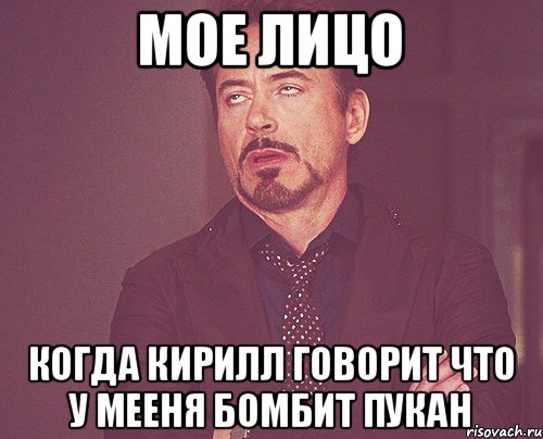 мое лицо Когда кирилл говорит что у мееня бомбит пукан, Мем твое выражение лица