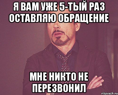 Я вам уже 5-тый раз оставляю обращение Мне никто не перезвонил, Мем твое выражение лица