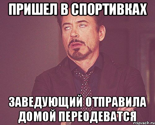 Пришел в спортивках Заведующий отправила домой переодеватся, Мем твое выражение лица