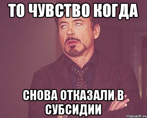 То чувство когда Снова отказали в субсидии, Мем твое выражение лица