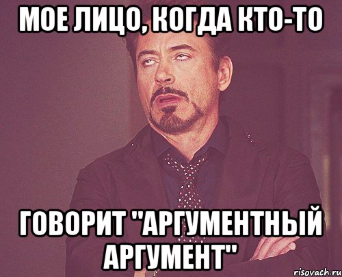 мое лицо, когда кто-то говорит "аргументный аргумент", Мем твое выражение лица