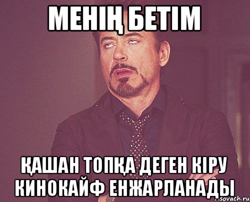 Менің бетім Қашан топқа деген кіру КиноКайф енжарланады, Мем твое выражение лица