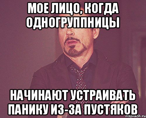 мое лицо, когда одногруппницы начинают устраивать панику из-за пустяков, Мем твое выражение лица