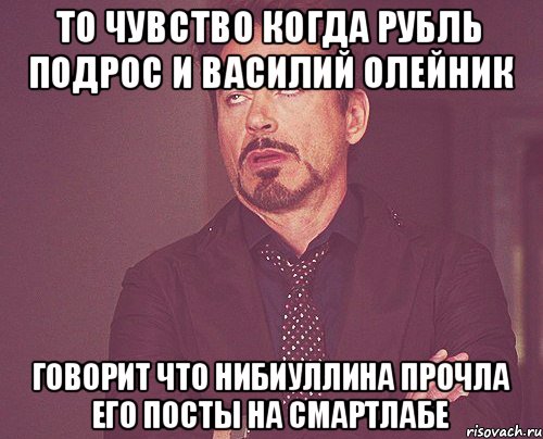 То чувство когда рубль подрос и Василий Олейник Говорит что Нибиуллина прочла его посты на смартлабе, Мем твое выражение лица