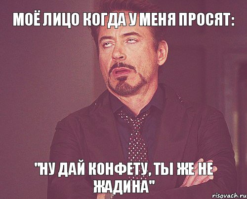 МОЁ ЛИЦО КОГДА У МЕНЯ ПРОСЯТ: "ну дай конфету, ты же не жадина", Мем твое выражение лица