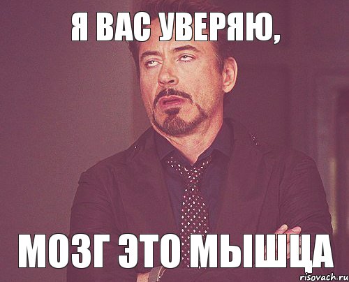 Я вас уверяю, мозг это мышца, Мем твое выражение лица