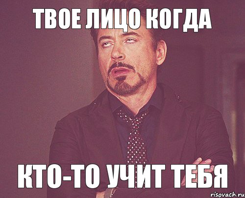 Твое лицо когда кто-то учит тебя, Мем твое выражение лица