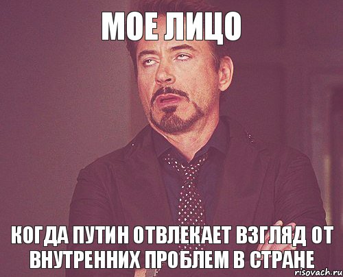 Мое лицо когда Путин отвлекает взгляд от внутренних проблем в стране, Мем твое выражение лица