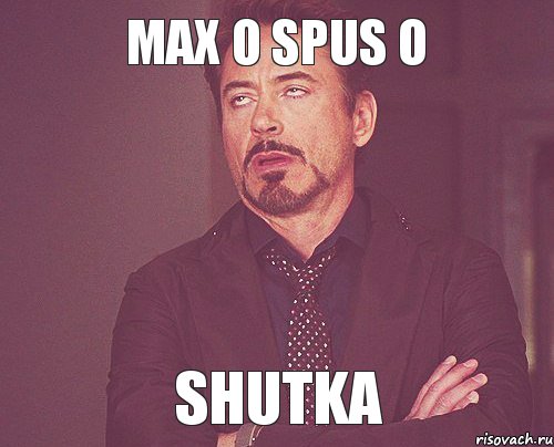 max o spus o shutka, Мем твое выражение лица