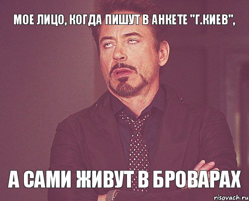 мое лицо, когда пишут в анкете "г.Киев", а сами живут в Броварах, Мем твое выражение лица