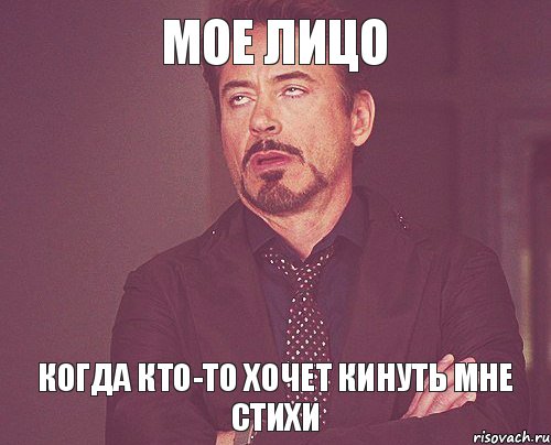 Мое лицо когда кто-то хочет кинуть мне стихи, Мем твое выражение лица