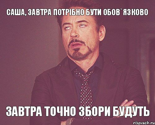 Саша, завтра потрібно бути обов`язково Завтра точно збори будуть, Мем твое выражение лица