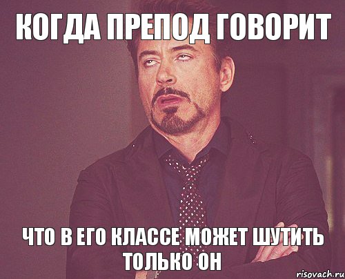 Когда препод говорит Что в его классе может шутить только он, Мем твое выражение лица